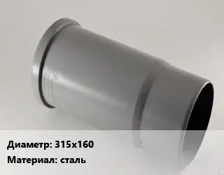 Патрубок 315х160 сталь